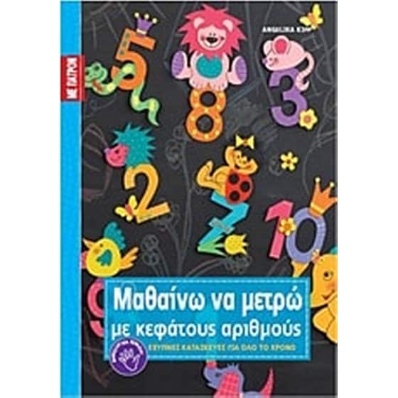 Μαθαίνω να μετρώ με κεφάτους αριθμούς image 0