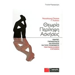 Βοήθημα Νεοελληνική Γλώσσα Γ' Λυκείου