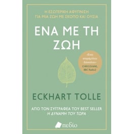 Ένα με τη ζωή