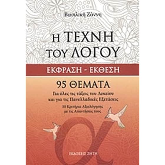 Βοήθημα Η Τέχνη Του Λόγου image 0