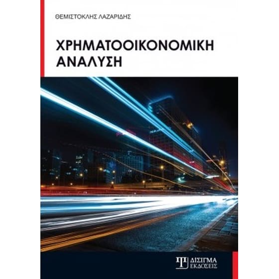 Χρηματοοικονομική ανάλυση image 0