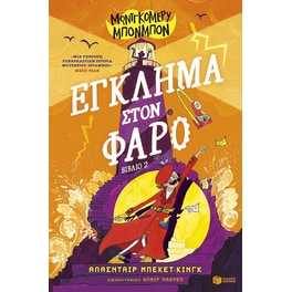 Μοντγκόμερυ Μπονμπόν: Έγκλημα στον φάρο