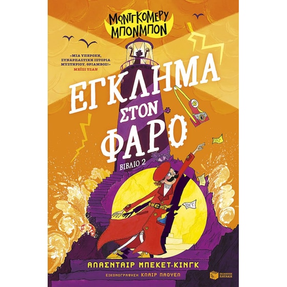 Μοντγκόμερυ Μπονμπόν: Έγκλημα στον φάρο image 0