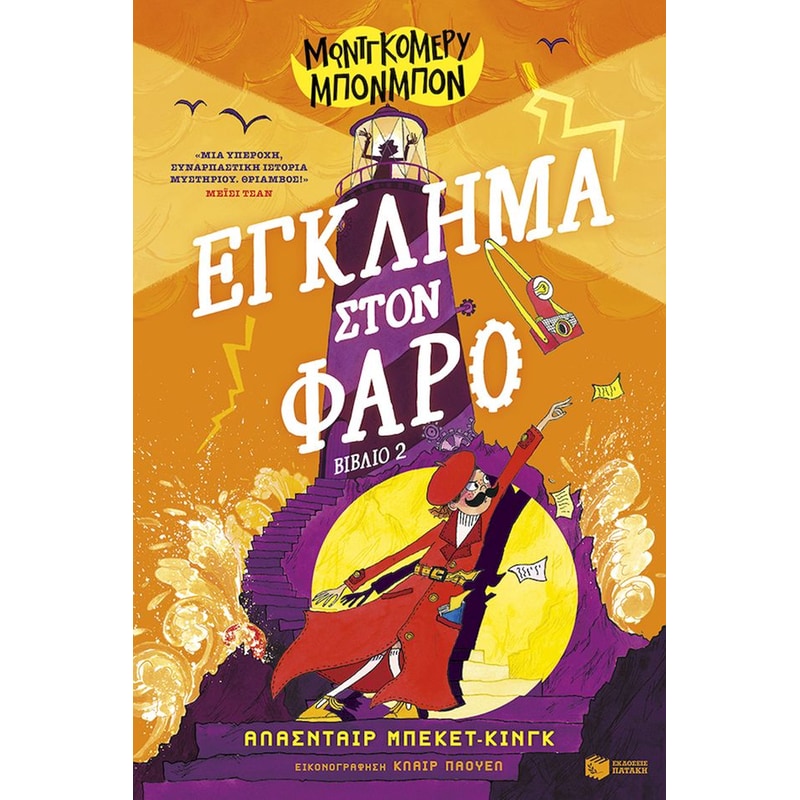 Μοντγκόμερυ Μπονμπόν: Έγκλημα στον φάρο