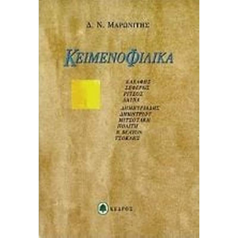 Κειμενοφιλικά