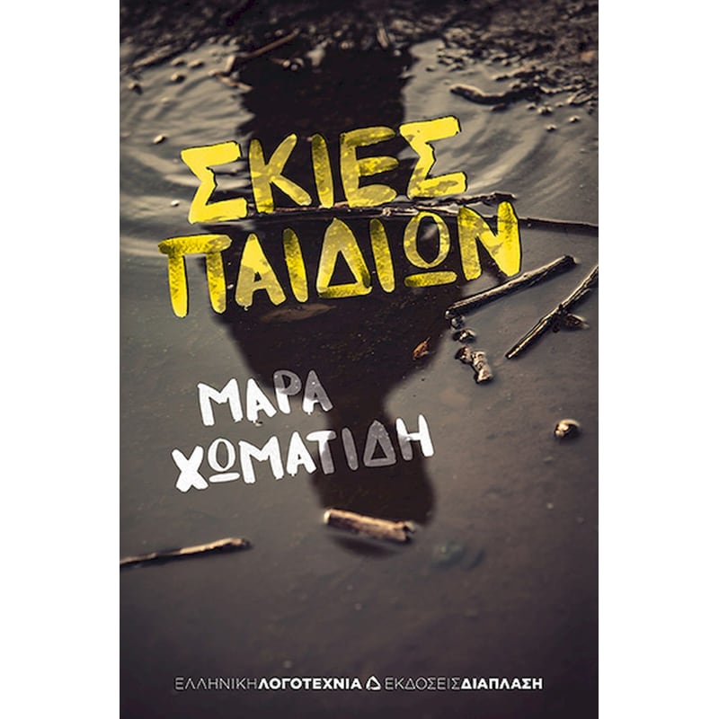 ΣΚΙΕΣ ΠΑΙΔΙΩΝ