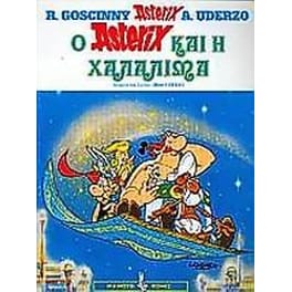 Ο Αστερίξ και η Χαλαλιμά