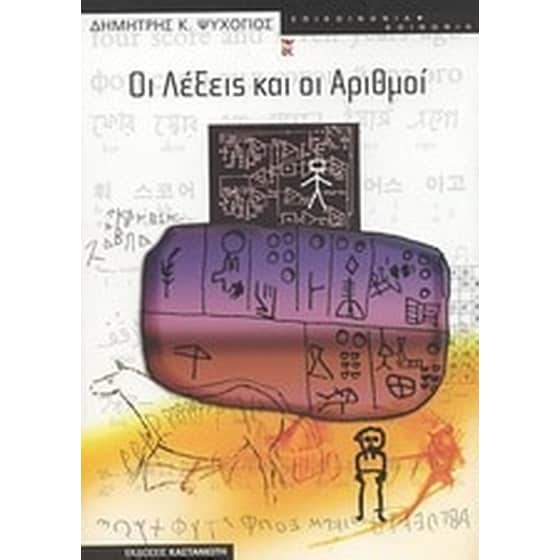 Οι λέξεις και οι αριθμοί image 0