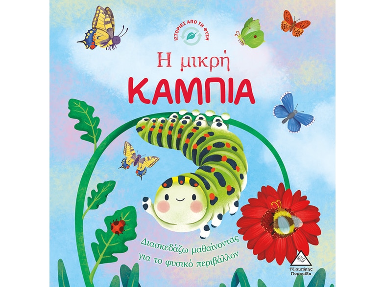 Η μικρή κάμπια