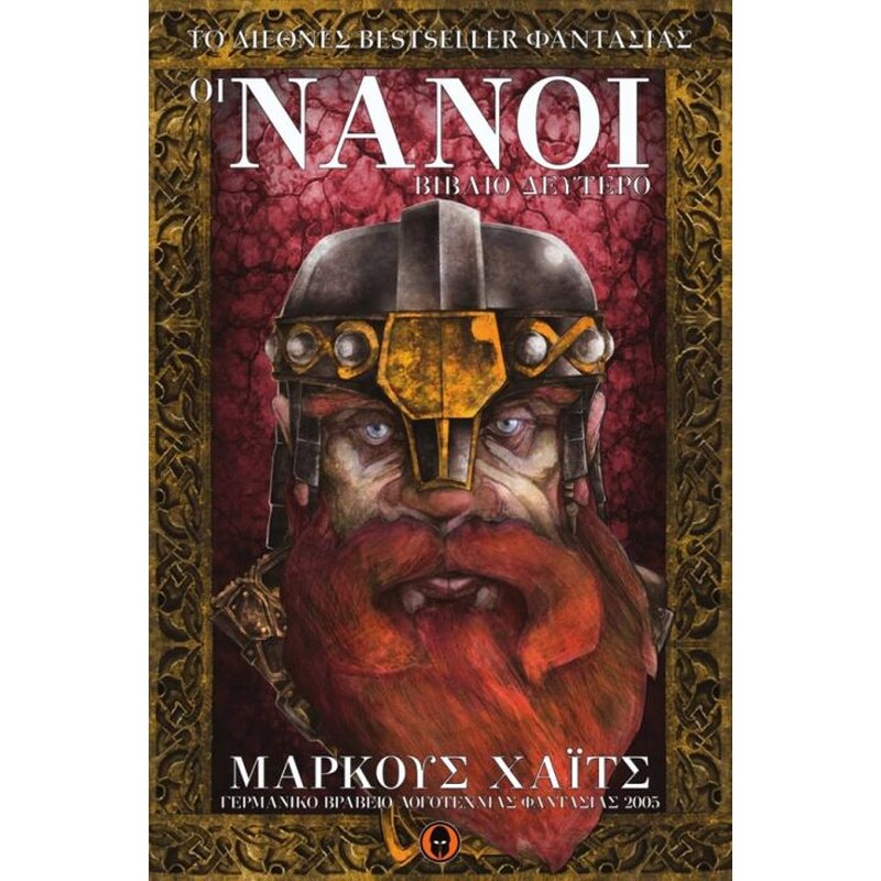 Οι Νάνοι- βιβλίο Β