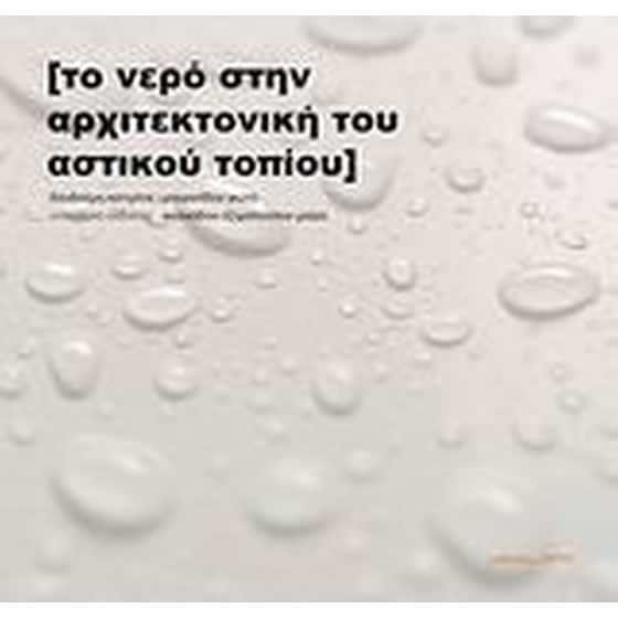 Το νερό στην αρχιτεκτονική του αστικού τοπίου image 0