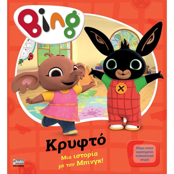 Bing, κρυφτό image 0