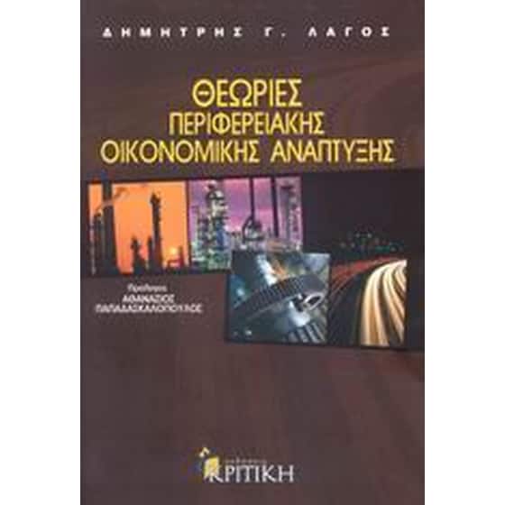Θεωρίες περιφερειακής οικονομικής ανάπτυξης image 0