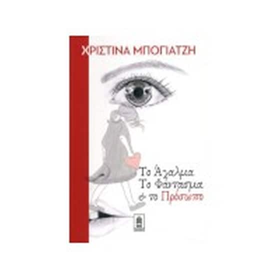 To Άγαλμα, το Φάντασμα και το Πρόσωπο image 0
