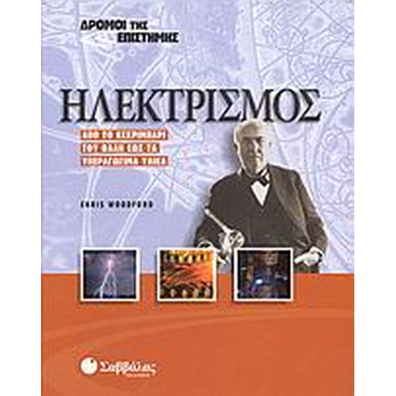 Ηλεκτρισμός image 0