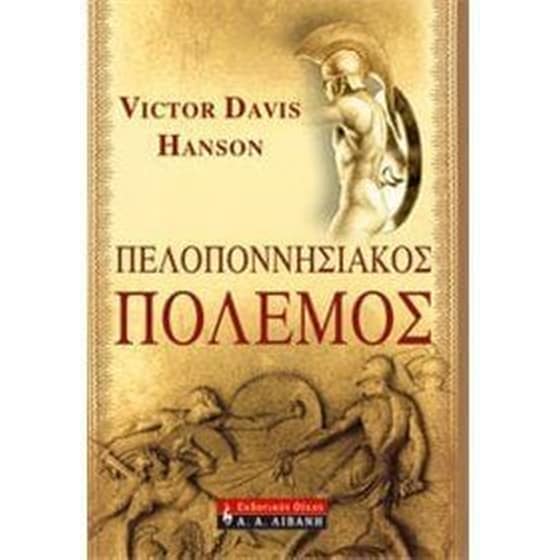Πελοποννησιακός πόλεμος image 0