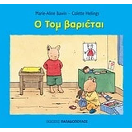 Ο Τομ βαριέται image 0