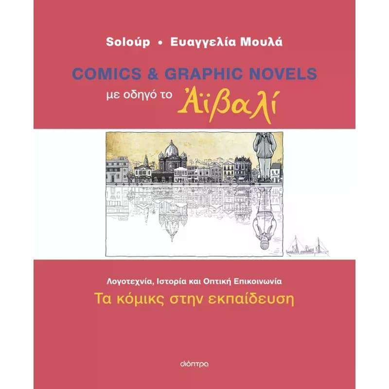 ΜΕ ΟΔΗΓΟ ΤΟ ΑΙΒΑΛΙ