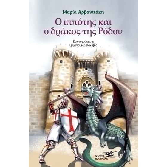 Ο ιππότης και ο δράκος της Ρόδου image 0