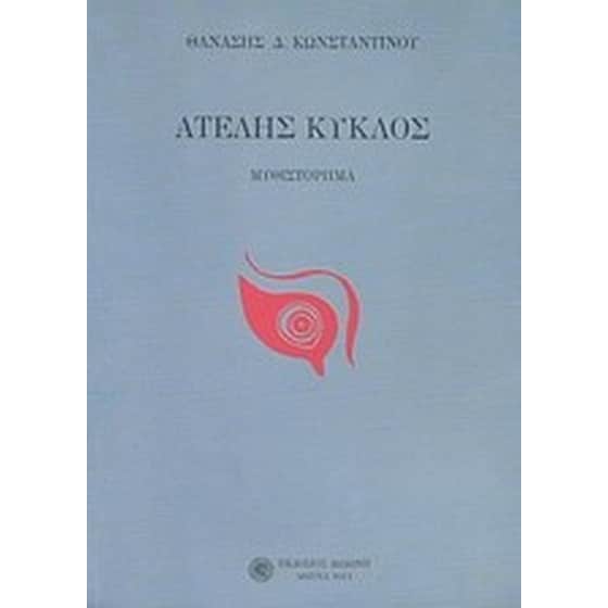 Ατελής κύκλος image 0