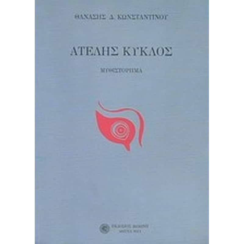 Ατελής κύκλος