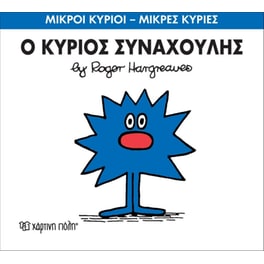 Μικροί Κύριοι - Μικρές Κυρίες 42- Ο κύριος Συναχούλης