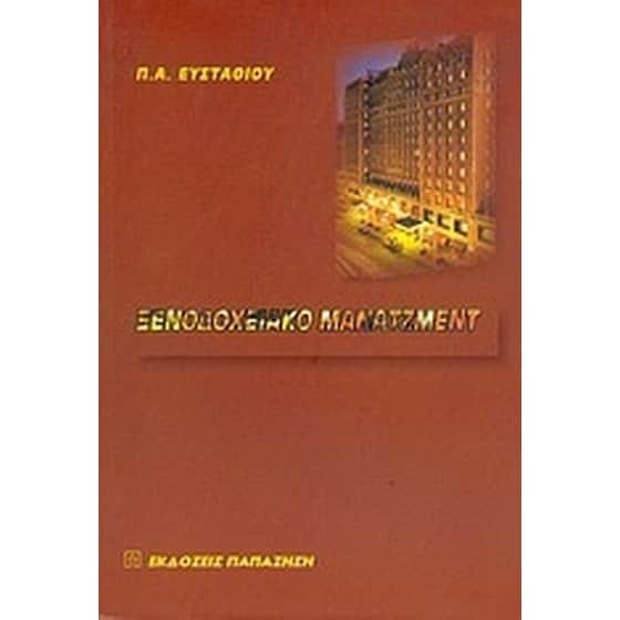 Ξενοδοχειακό μάνατζμεντ image 0