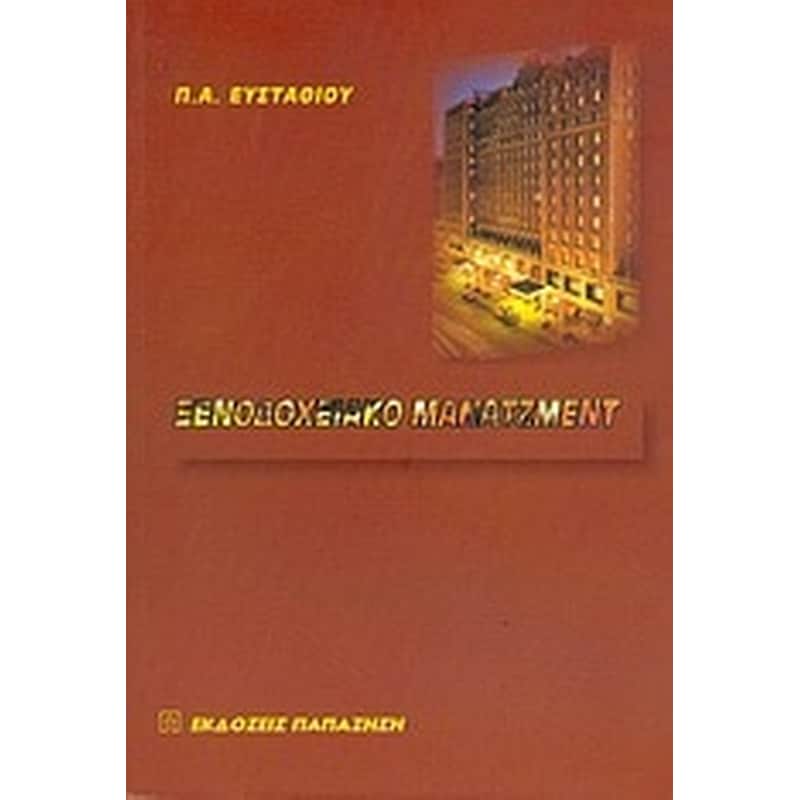 Ξενοδοχειακό μάνατζμεντ