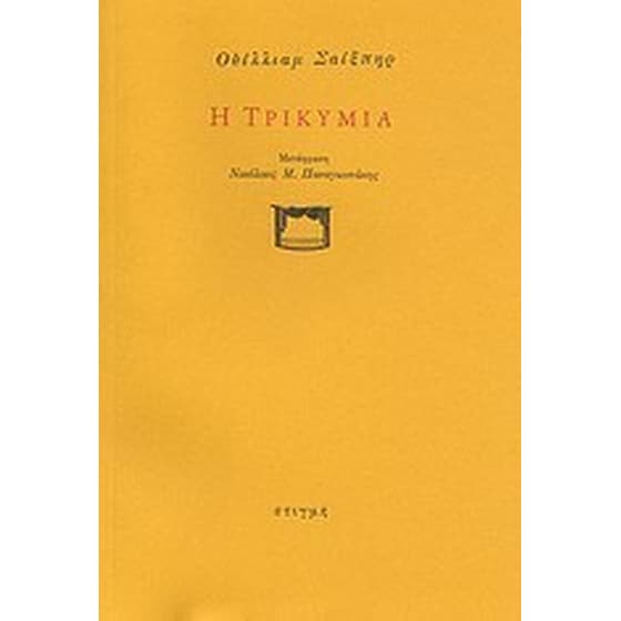 Η τρικυμία image 0