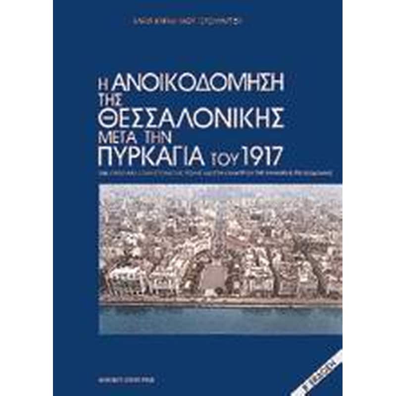 Η ανοικοδόμηση της Θεσσαλονίκης μετά την πυρκαγιά του 1917