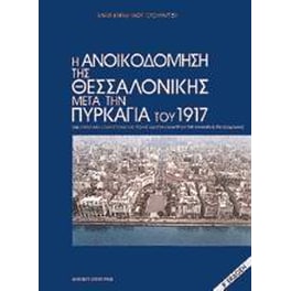 Η ανοικοδόμηση της Θεσσαλονίκης μετά την πυρκαγιά του 1917