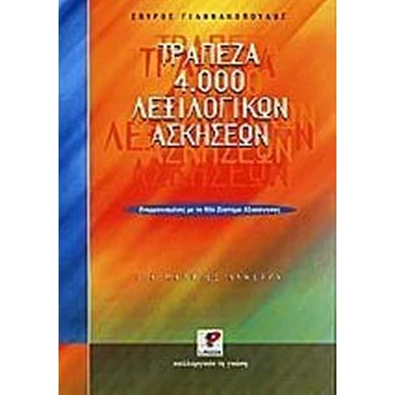 Βοήθημα Τράπεζα 4.000 Λεξιλογικών Ασκήσεων Για Μαθητές Λυκείου (Ρώσση Ε./Γιαννακόπουλος, Σπύρος) image 0