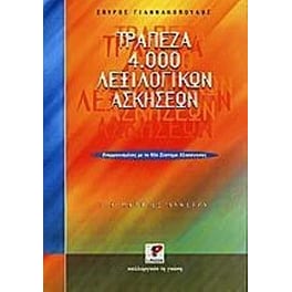 Βοήθημα Τράπεζα 4.000 Λεξιλογικών Ασκήσεων Για Μαθητές Λυκείου (Ρώσση Ε./Γιαννακόπουλος, Σπύρος)