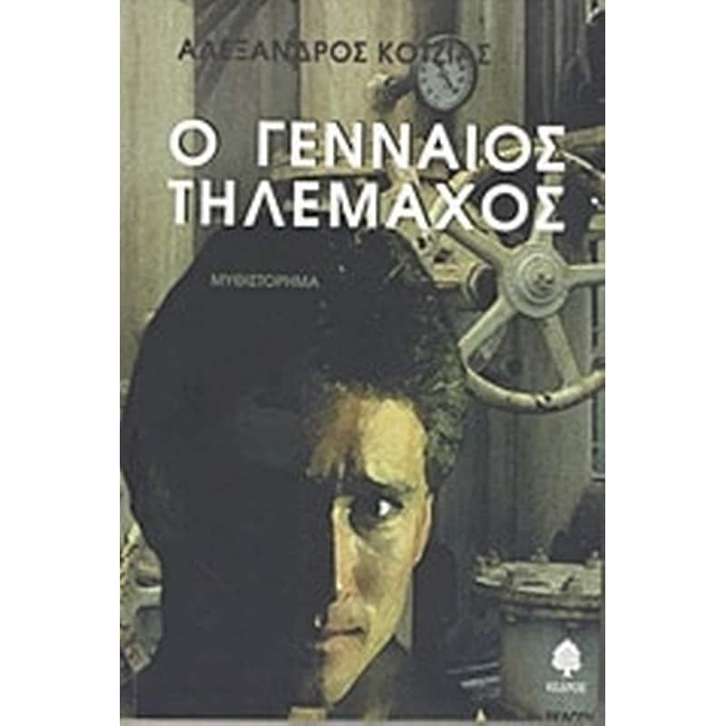 Ο γενναίος Τηλέμαχος