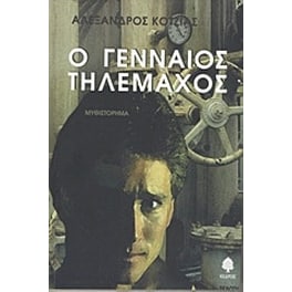 Ο γενναίος Τηλέμαχος