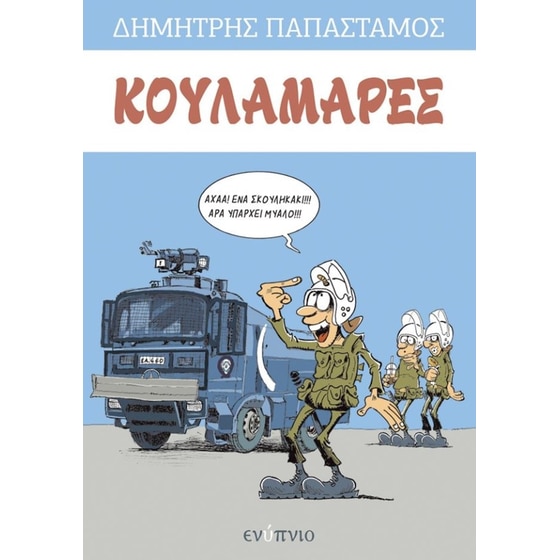 Κουλαμάρες image 0