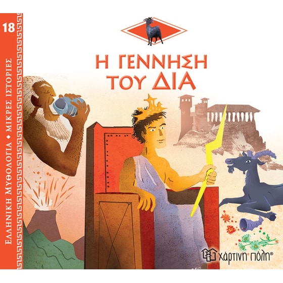 Η γέννηση του Δία image 0
