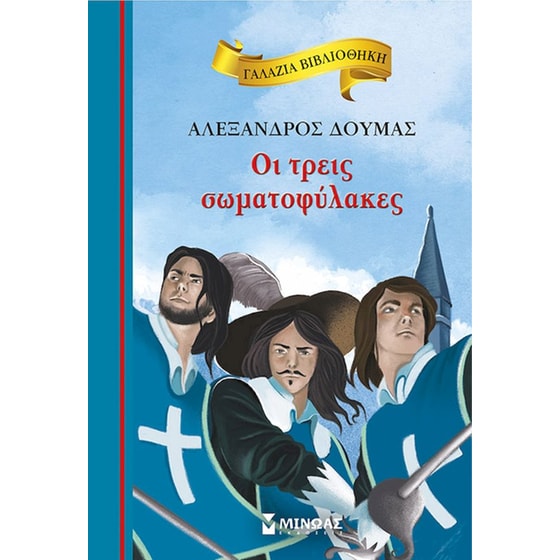 Οι τρεις σωματοφύλακες image 0