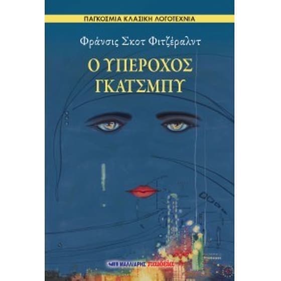 Ο Υπέροχος Γκάτσμπυ image 0