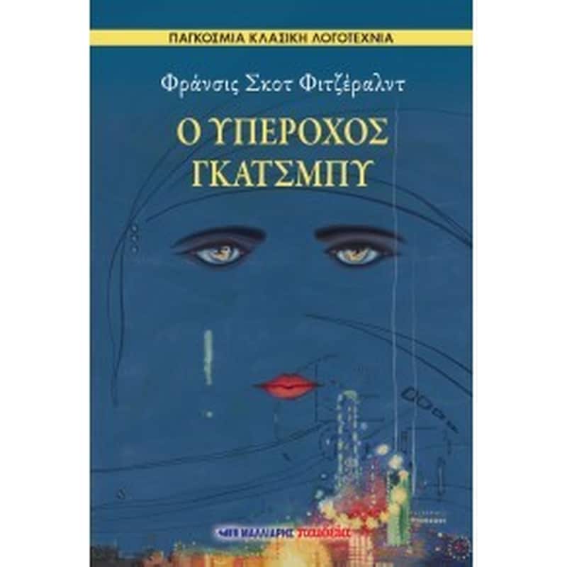 Ο Υπέροχος Γκάτσμπυ
