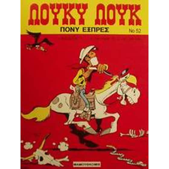 Πόνυ Εξπρές image 0