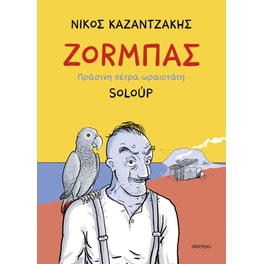 Ζορμπάς – Πράσινη πέτρα ωραιοτάτη