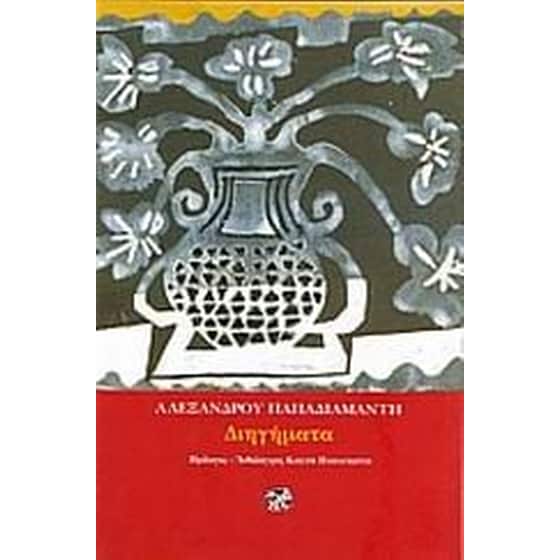 Διηγήματα image 0
