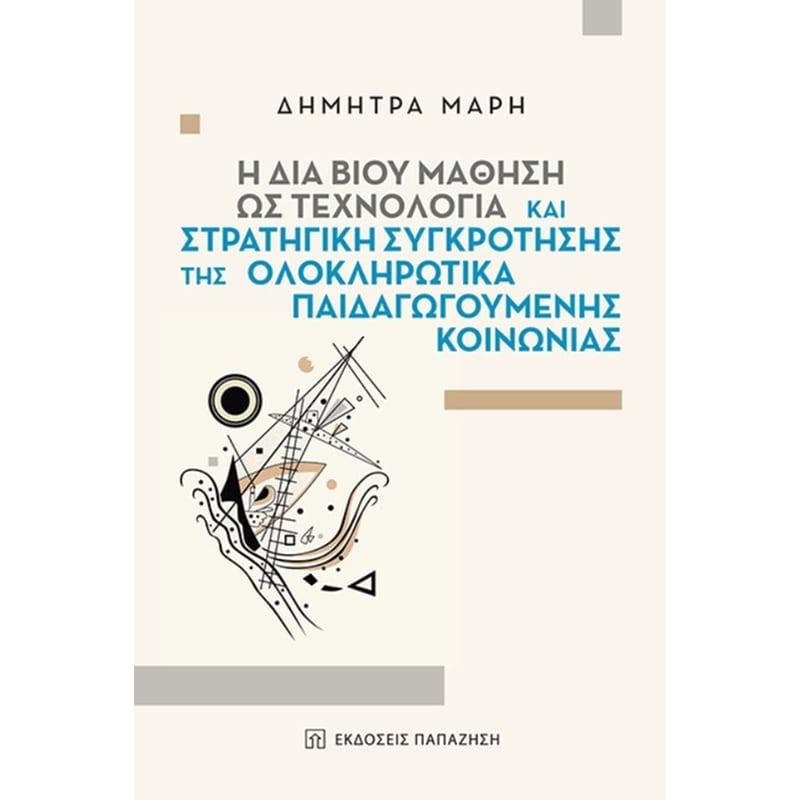 Η δια βίου μάθηση ως τεχνολογία και στρατηγική συγκρότησης της ολοκληρωτικά παιδαγωγούμενης κοινωνίας