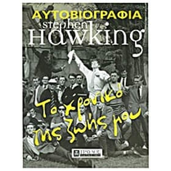 Το χρονικό της ζωής μου image 0