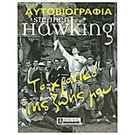 Το χρονικό της ζωής μου