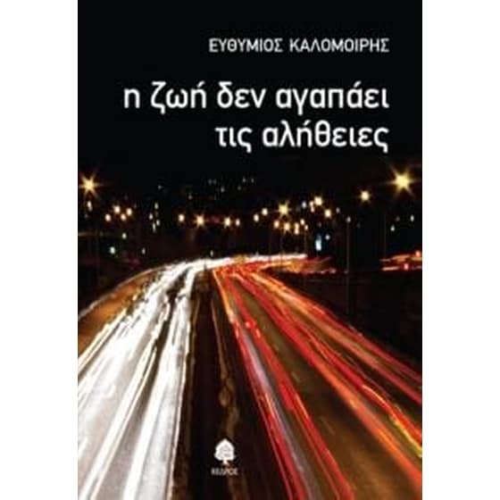 Η ζωή δεν αγαπά τις αλήθειες image 0