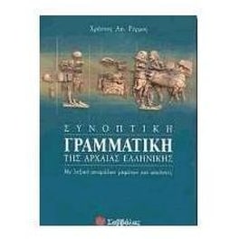Συνοπτική γραμματική της αρχαίας ελληνικής