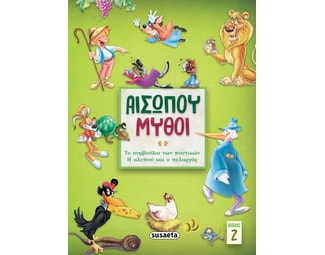 Αισώπου μύθοι. Βιβλίο 2 image 1