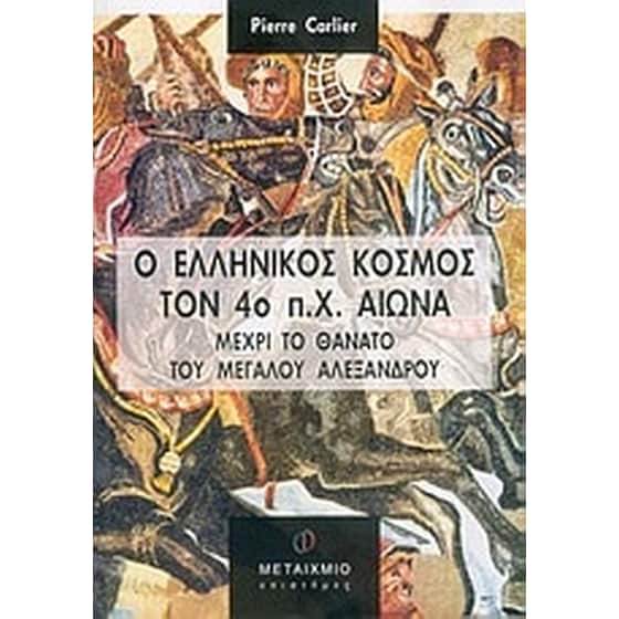 Ο ελληνικός κόσμος τον 4ο π.Χ. αιώνα image 0